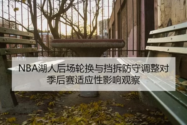 hu-ren-hou-chang-lun-huan-yu-dang-chai-fang-shou-tiao-zheng-dui-ji-hou-sai-shi-ying-xing-ying-xiang-guan-cha-2-199.jpg