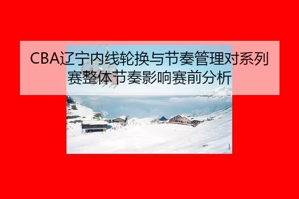 liao-ning-nei-xian-lun-huan-yu-jie-zou-guan-li-dui-xi-lie-sai-zheng-ti-jie-zou-ying-xiang-sai-qian-fen-xi-2-262.jpg