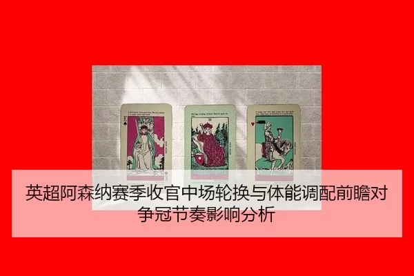 ying-chao-a-sen-na-sai-ji-shou-guan-zhong-chang-lun-huan-yu-ti-neng-diao-pei-qian-zhan-dui-zheng-guan-jie-zou-ying-3-145.jpg